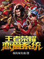 王者榮耀戀愛系統