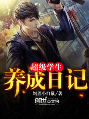 超級學生養成日記