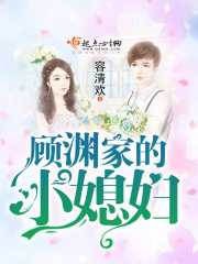 顧淵家的小媳婦
