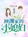顧淵家的小媳婦