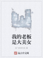 我的老板是大美女