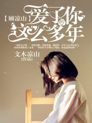 顧涼山，愛了你這么多年