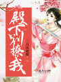 殿下別撩我