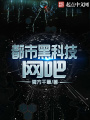 都市黑科技網吧
