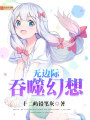 無邊際吞噬幻想