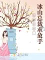 先婚后愛：冰山總裁求放手