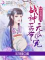 鐵血梟妃：戰(zhàn)神王爺，無(wú)限寵