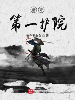 清末第一護院
