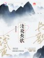 淺夜長歌