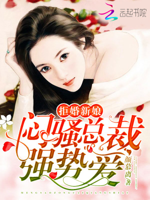 拒婚新娘：悶騷總裁強勢愛