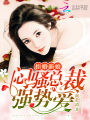 拒婚新娘：悶騷總裁強勢愛