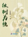 彼樹為槐