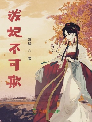 潑妃不可欺