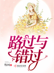 路過與錯過