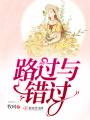 路過與錯(cuò)過