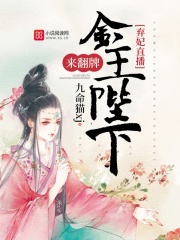 棄妃直播：金主陛下，來翻牌
