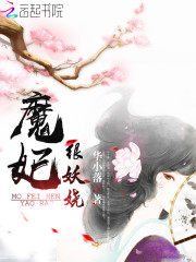 魔妃很妖嬈