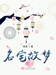 名宅故夢