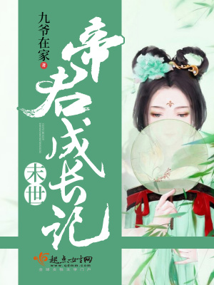 末世帝君成長記