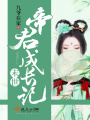 末世帝君成長記