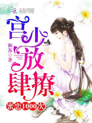 蜜戀1000次：宮少，放肆撩