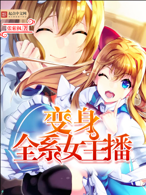 變身全系女主播