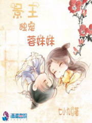 景王獨寵蓉妹妹