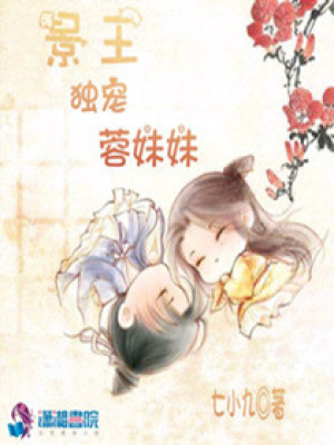 景王獨寵蓉妹妹