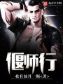 偃師行