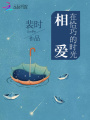在恰巧的時(shí)光相愛(ài)