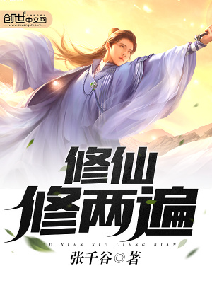 修仙修兩遍