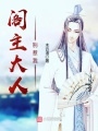 閣主大人別惹我