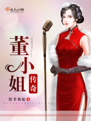 董小姐傳奇