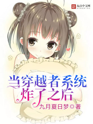 當穿越者系統炸了之后