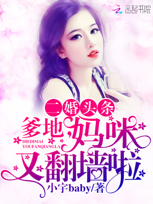 二婚頭條：爹地，媽咪又翻墻啦