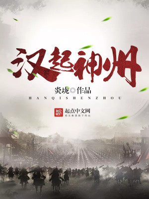 漢起神州