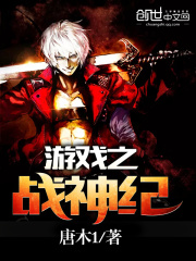 游戲之戰神紀