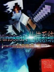 Minecraft仙俠系統(tǒng)