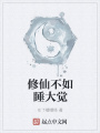修仙不如睡大覺(jué)