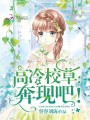 高冷校草：奔現吧！