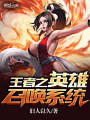王者之英雄召喚系統(tǒng)