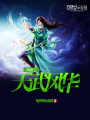 網游之天武風華