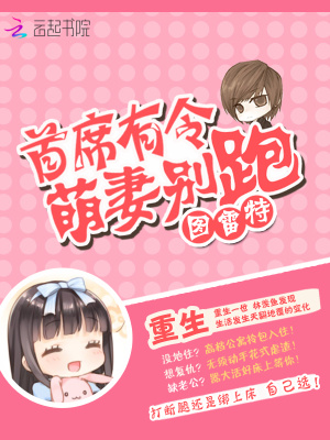 首席有令，萌妻別跑！