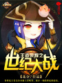 王者榮耀之世紀大戰