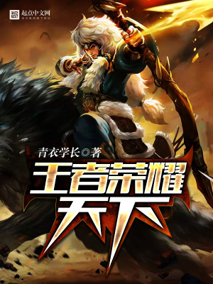 王者榮耀天下