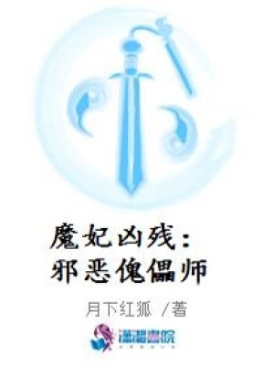 魔妃兇殘：邪惡傀儡師
