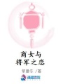 商女與將軍之戀