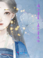 嫡女重生，王爺靠邊站