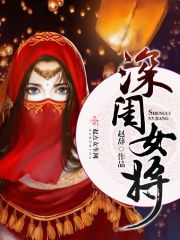 深閨女將