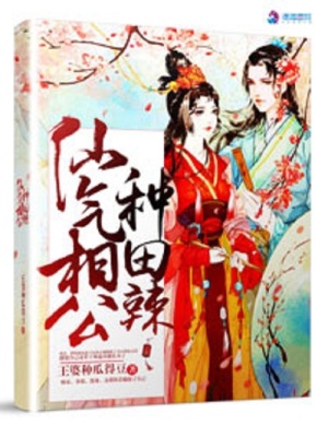 仙氣相公，種田辣